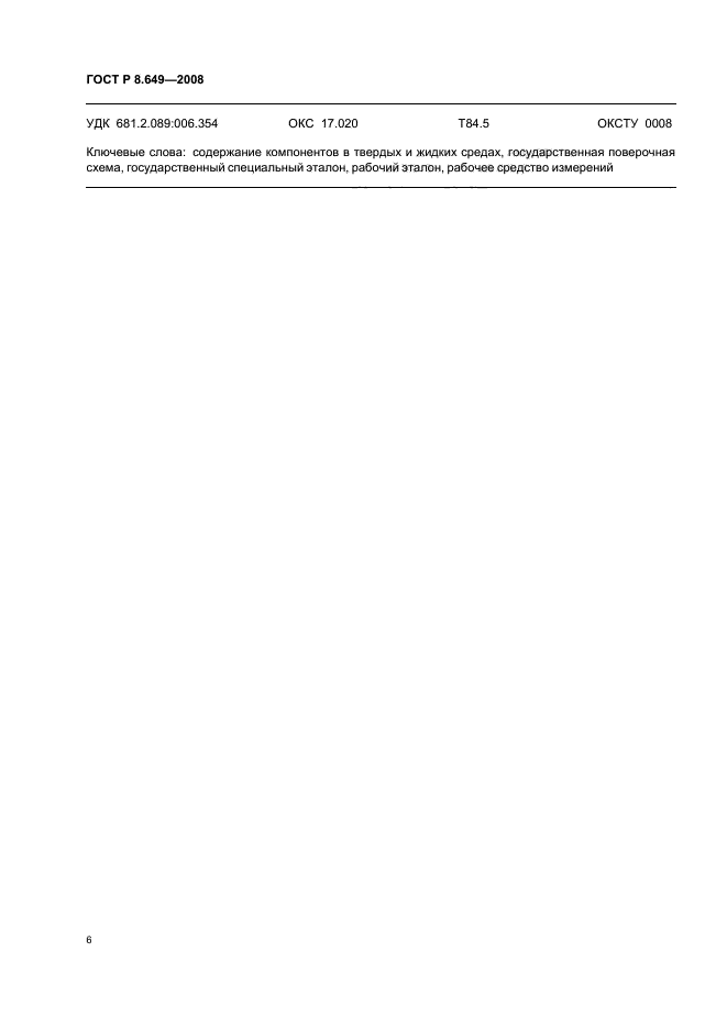 ГОСТ Р 8.649-2008 Государственная система обеспечения единства измерений. Государственная поверочная схема для средств атомных спектральных измерений содержания компонентов в твердых и жидких средах в диапазоне длин волн от 0,19 до 1,0 мкм (фото 9 из 10)