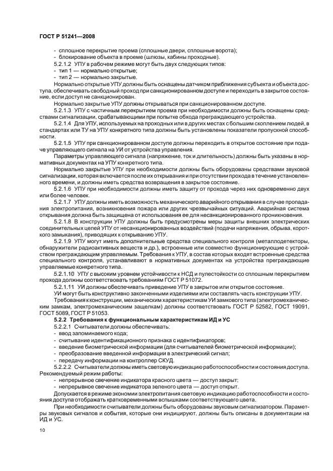 ГОСТ Р 51241-2008 Средства и системы контроля и управления доступом. Классификация. Общие технические требования. Методы испытаний (фото 13 из 31)