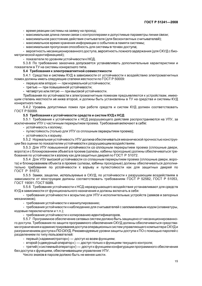 ГОСТ Р 51241-2008 Средства и системы контроля и управления доступом. Классификация. Общие технические требования. Методы испытаний (фото 18 из 31)