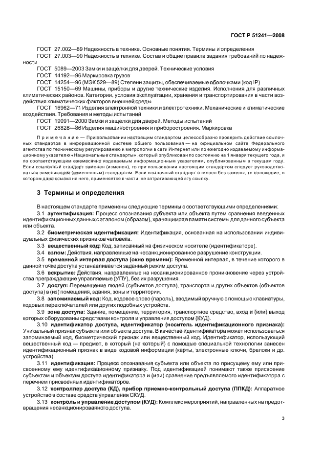 ГОСТ Р 51241-2008 Средства и системы контроля и управления доступом. Классификация. Общие технические требования. Методы испытаний (фото 6 из 31)