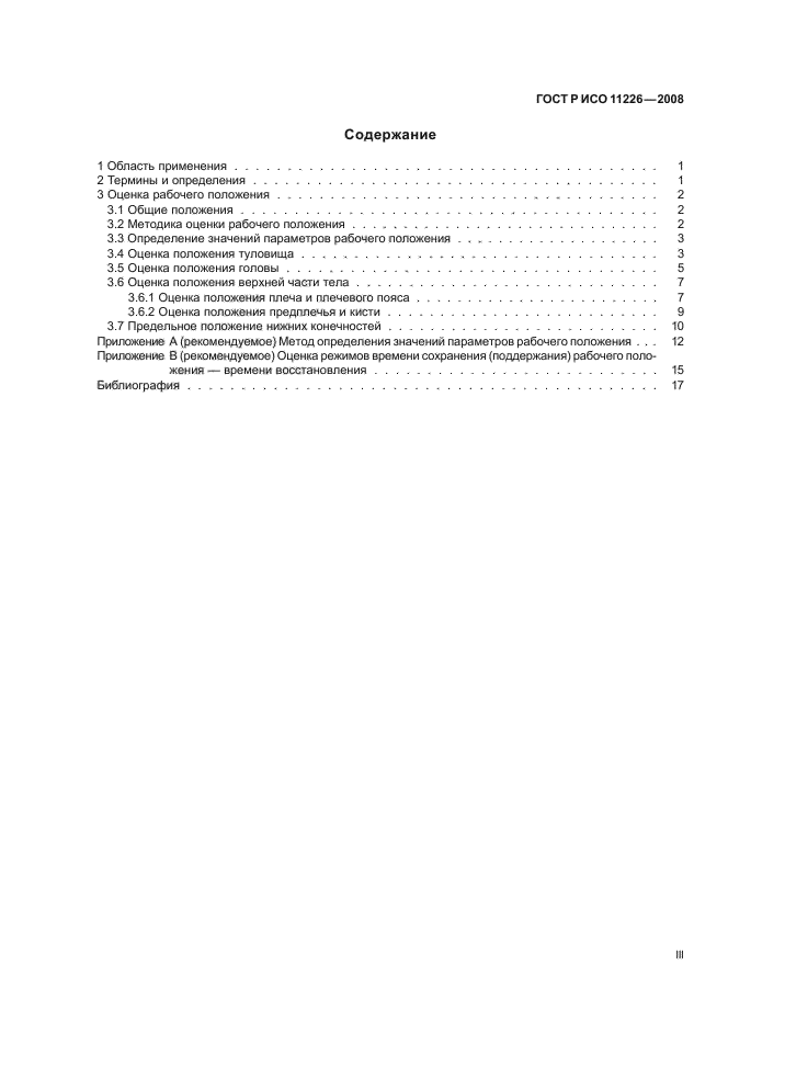 ГОСТ Р ИСО 11226-2008 Система стандартов безопасности труда. Эргономика. Ручная обработка грузов. Статические рабочие положения. Общие требования (фото 3 из 23)