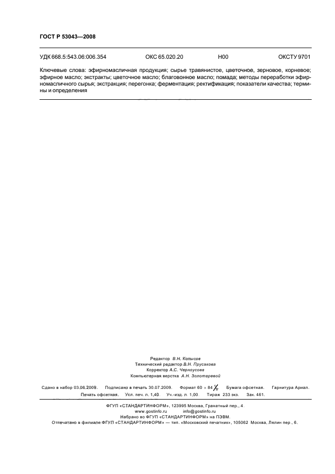 ГОСТ Р 53043-2008 Продукция и сырье эфирномасличное, травянистое и цветочное. Термины и определения (фото 12 из 12)
