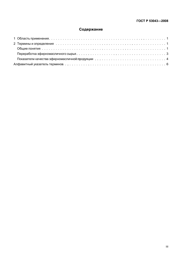 ГОСТ Р 53043-2008 Продукция и сырье эфирномасличное, травянистое и цветочное. Термины и определения (фото 3 из 12)