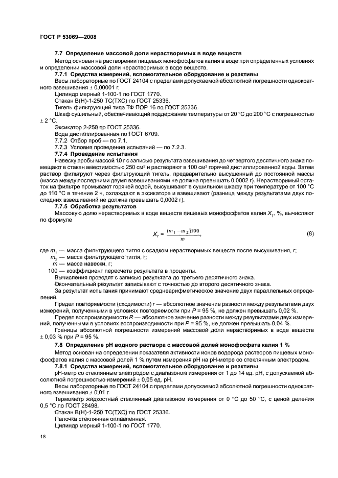 ГОСТ Р 53069-2008 Добавки пищевые. Калия фосфаты Е340. Общие технические условия (фото 21 из 27)