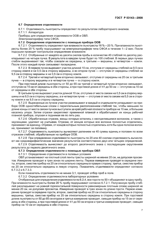 ГОСТ Р 53143-2008 Треста льняная. Требования при заготовках (фото 10 из 15)