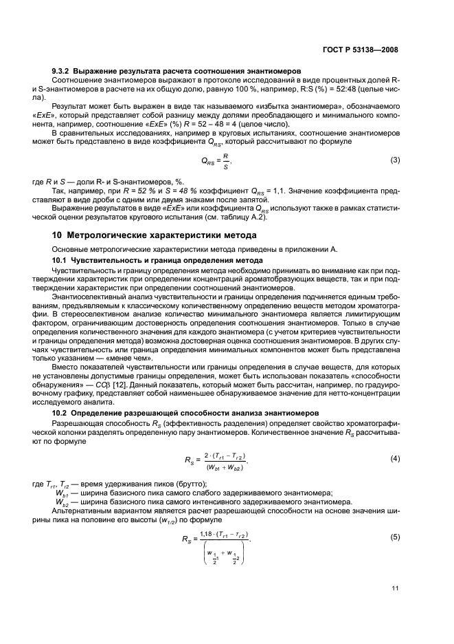 ГОСТ Р 53138-2008 Соки и соковая продукция. Идентификация. Определение ароматобразующих соединений методом хроматомасс-спектрометрии (фото 14 из 22)