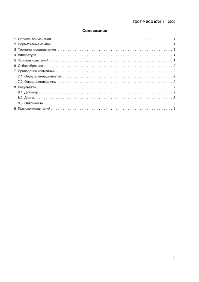 ГОСТ Р ИСО 9727-1-2009 Пробки корковые цилиндрические. Методы определения физических свойств. Часть 1. Определение размеров (фото 3 из 8)