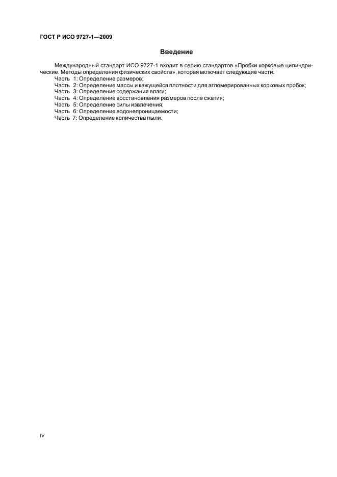 ГОСТ Р ИСО 9727-1-2009 Пробки корковые цилиндрические. Методы определения физических свойств. Часть 1. Определение размеров (фото 4 из 8)