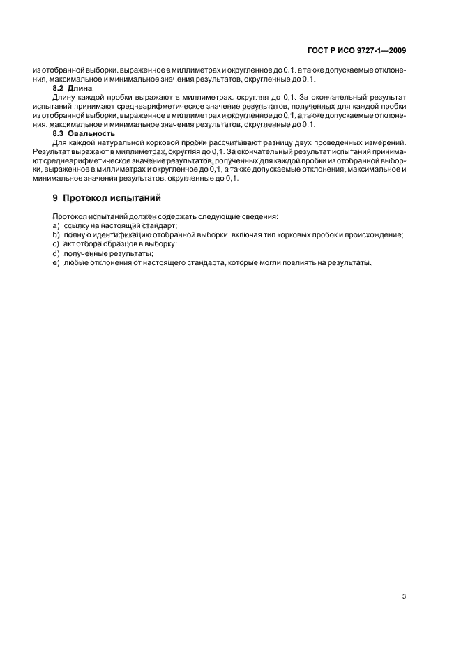 ГОСТ Р ИСО 9727-1-2009 Пробки корковые цилиндрические. Методы определения физических свойств. Часть 1. Определение размеров (фото 7 из 8)