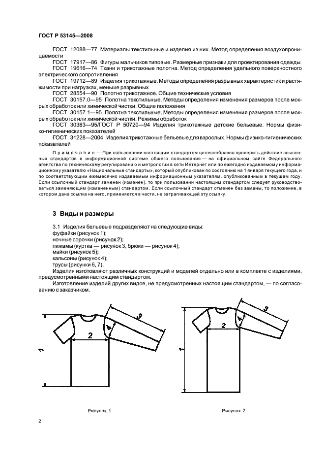 ГОСТ Р 53145-2008 Изделия трикотажные бельевые для мужчин и мальчиков. Общие технические условия (фото 5 из 14)