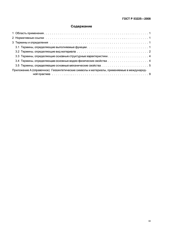 ГОСТ Р 53225-2008 Материалы геотекстильные. Термины и определения (фото 3 из 15)