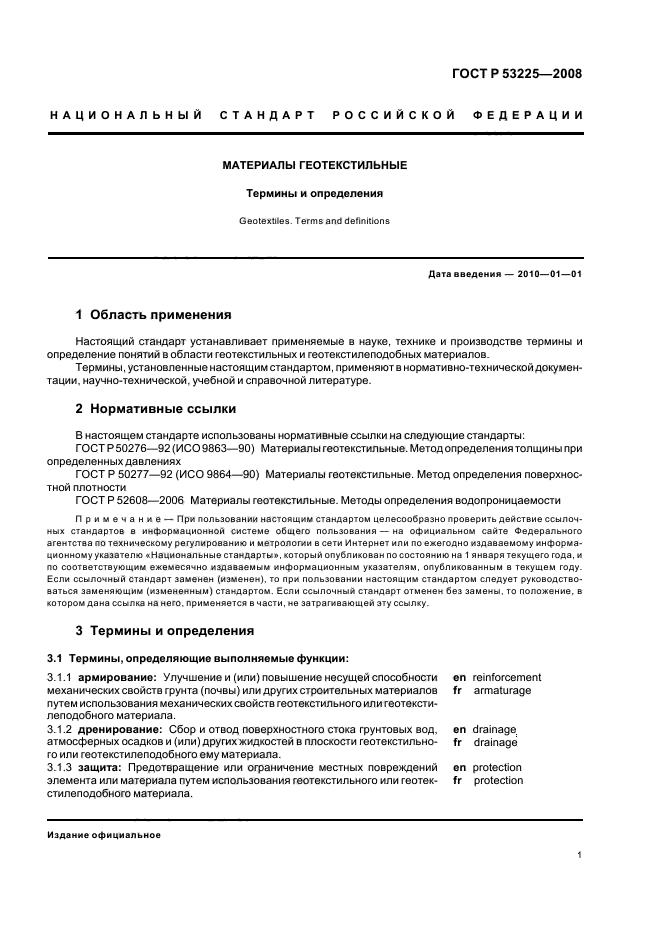 ГОСТ Р 53225-2008 Материалы геотекстильные. Термины и определения (фото 5 из 15)