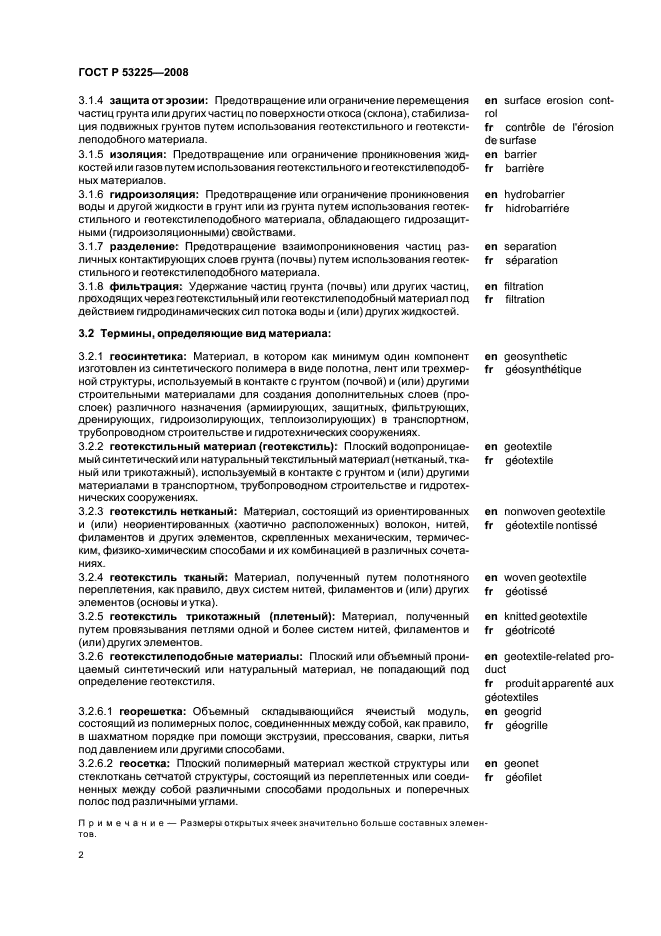ГОСТ Р 53225-2008 Материалы геотекстильные. Термины и определения (фото 6 из 15)