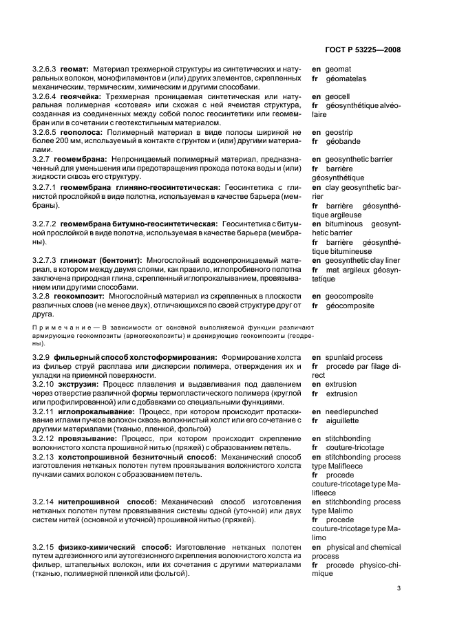 ГОСТ Р 53225-2008 Материалы геотекстильные. Термины и определения (фото 7 из 15)