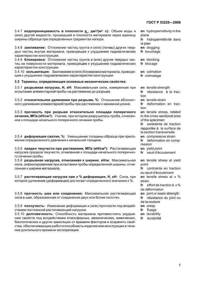 ГОСТ Р 53225-2008 Материалы геотекстильные. Термины и определения (фото 9 из 15)