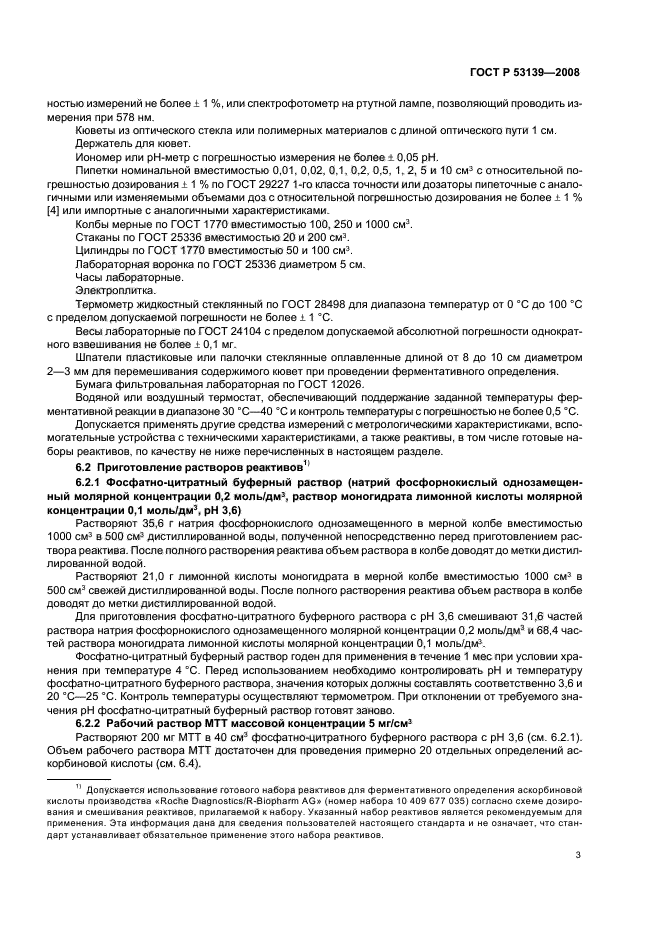 ГОСТ Р 53139-2008 Соки и соковая продукция. Идентификация. Определение аскорбиновой кислоты ферментативным методом (фото 6 из 18)