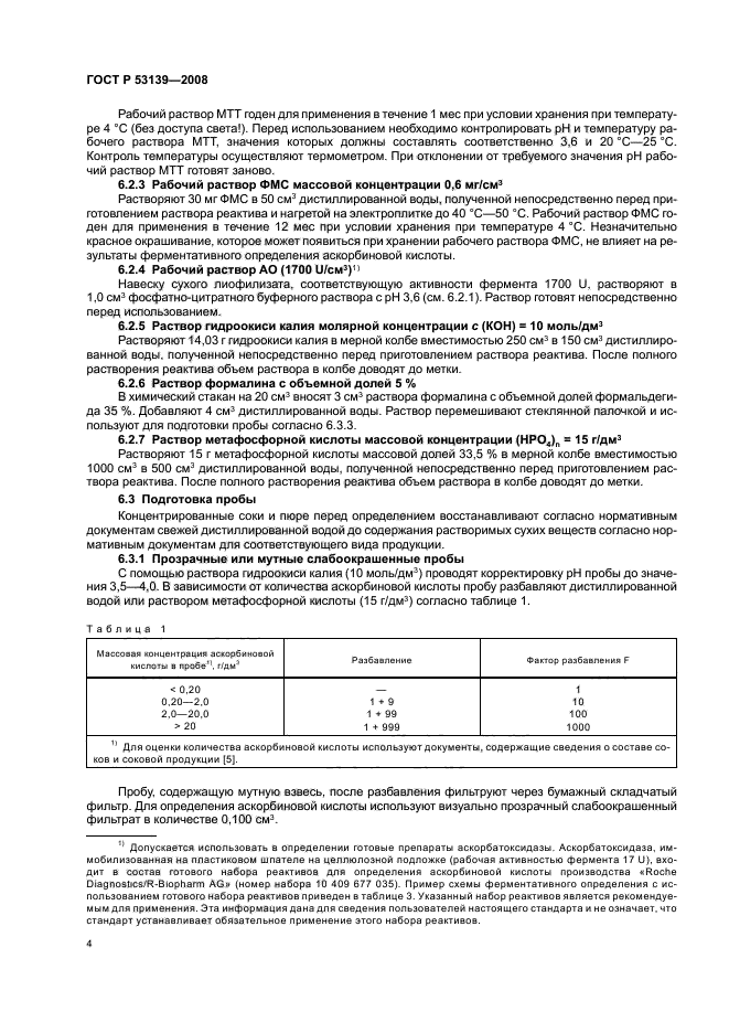 ГОСТ Р 53139-2008 Соки и соковая продукция. Идентификация. Определение аскорбиновой кислоты ферментативным методом (фото 7 из 18)