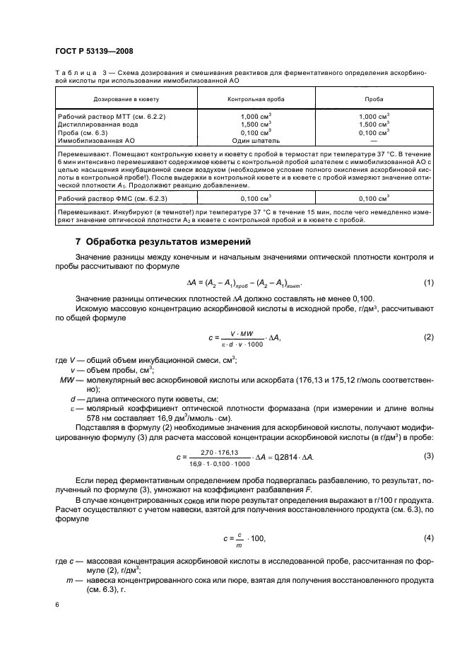 ГОСТ Р 53139-2008 Соки и соковая продукция. Идентификация. Определение аскорбиновой кислоты ферментативным методом (фото 9 из 18)