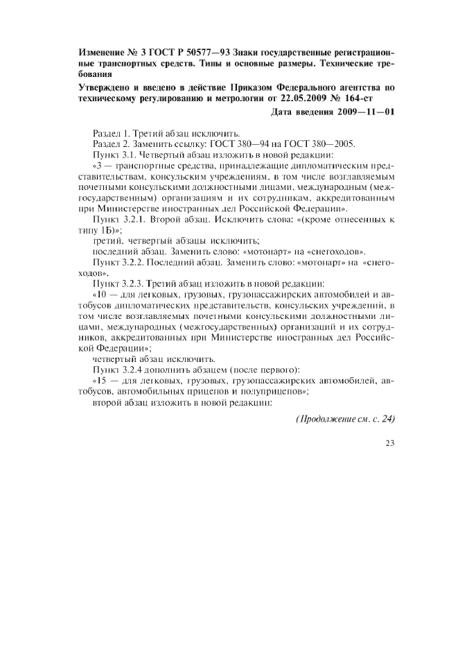 Изменение №3 к ГОСТ Р 50577-93  (фото 1 из 5)