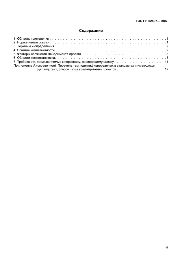 ГОСТ Р 52807-2007 Руководство по оценке компетентности менеджеров проектов (фото 3 из 18)