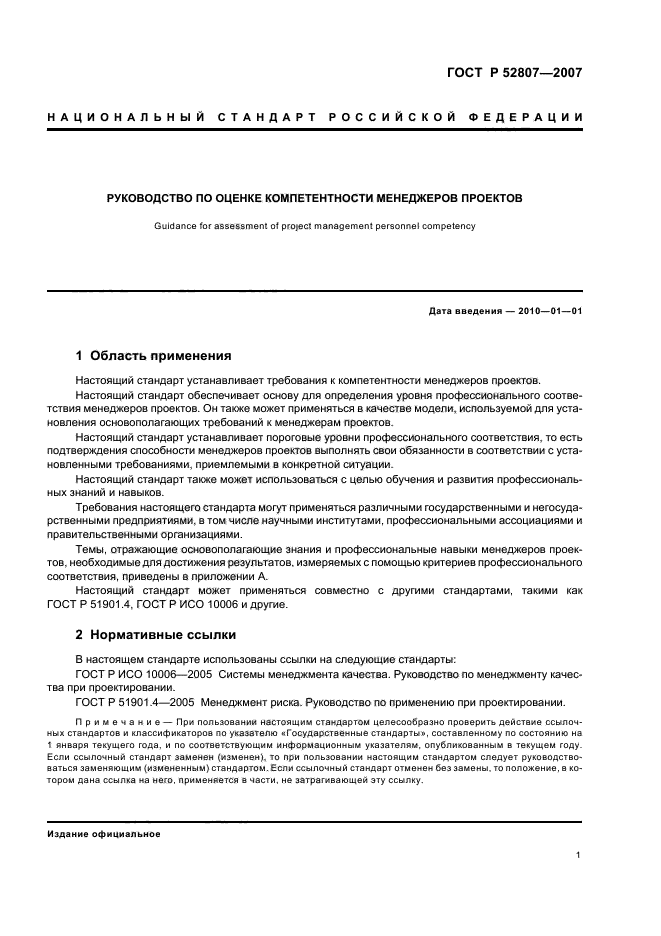 ГОСТ Р 52807-2007 Руководство по оценке компетентности менеджеров проектов (фото 5 из 18)