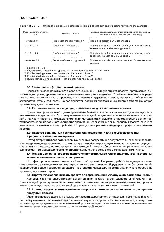 ГОСТ Р 52807-2007 Руководство по оценке компетентности менеджеров проектов (фото 8 из 18)