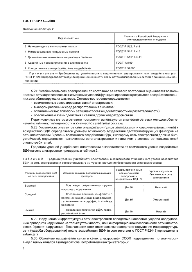 ГОСТ Р 53111-2008 Устойчивость функционирования сети связи общего пользования. Требования и методы проверки (фото 9 из 19)