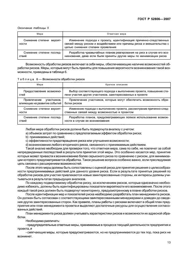 ГОСТ Р 52806-2007 Менеджмент рисков проектов. Общие положения (фото 17 из 24)
