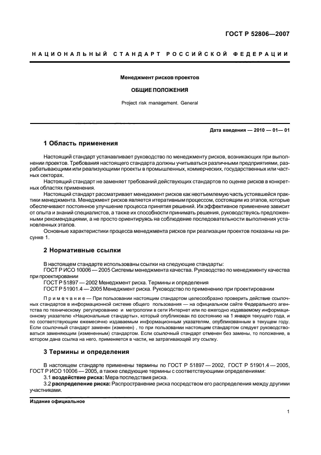 ГОСТ Р 52806-2007 Менеджмент рисков проектов. Общие положения (фото 5 из 24)