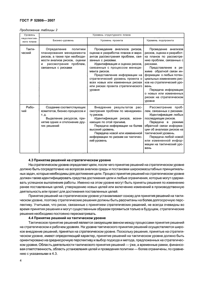 ГОСТ Р 52806-2007 Менеджмент рисков проектов. Общие положения (фото 8 из 24)