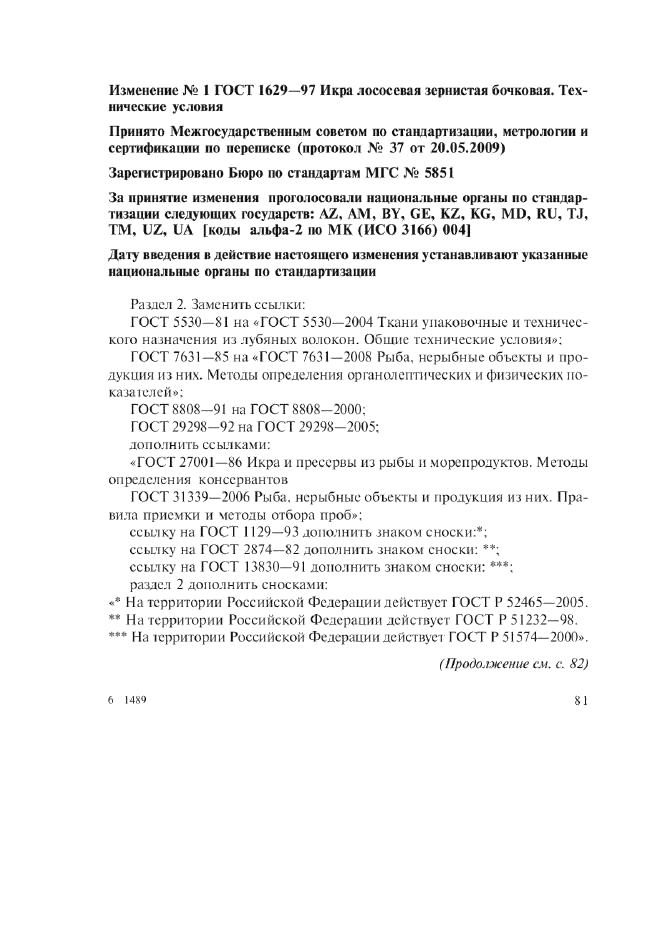 Изменение №1 к ГОСТ 1629-97  (фото 1 из 2)
