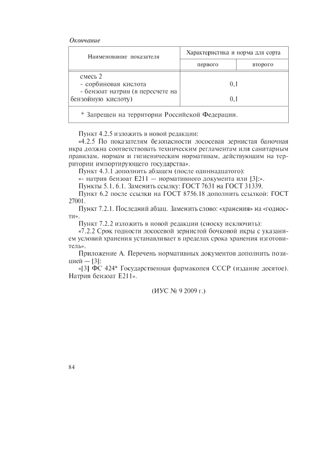 Изменение №1 к ГОСТ 18173-2004  (фото 2 из 2)