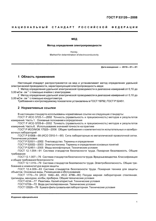 ГОСТ Р 53120-2008 Мед. Метод определения электропроводности (фото 4 из 11)