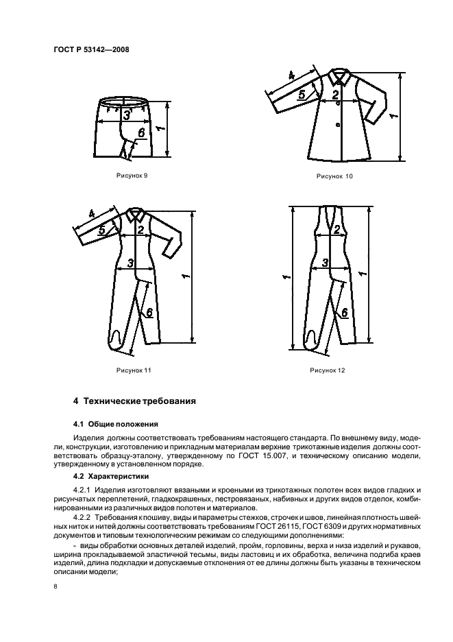 ГОСТ Р 53142-2008 Изделия трикотажные верхние для женщин и девочек. Общие технические условия (фото 11 из 15)