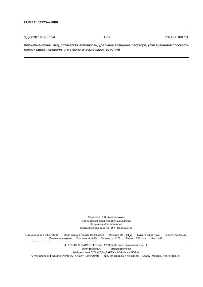 ГОСТ Р 53125-2008 Мед. Метод определения оптической активности (фото 8 из 8)
