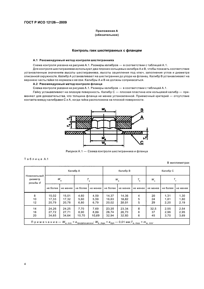 ГОСТ Р ИСО 12126-2009 Гайки шестигранные самостопорящиеся цельнометаллические с фланцем с мелким шагом резьбы. Классы точности А и В (фото 6 из 8)