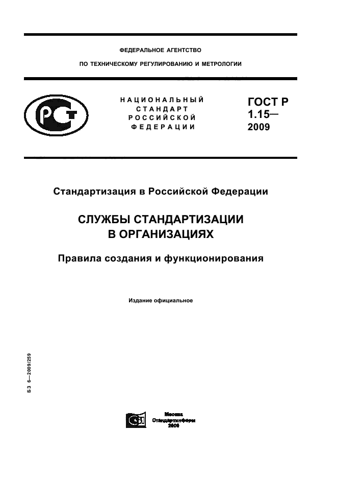 ГОСТ Р 1.15-2009 Стандартизация в Российской Федерации. Службы стандартизации в организациях. Правила создания и функционирования (фото 1 из 16)