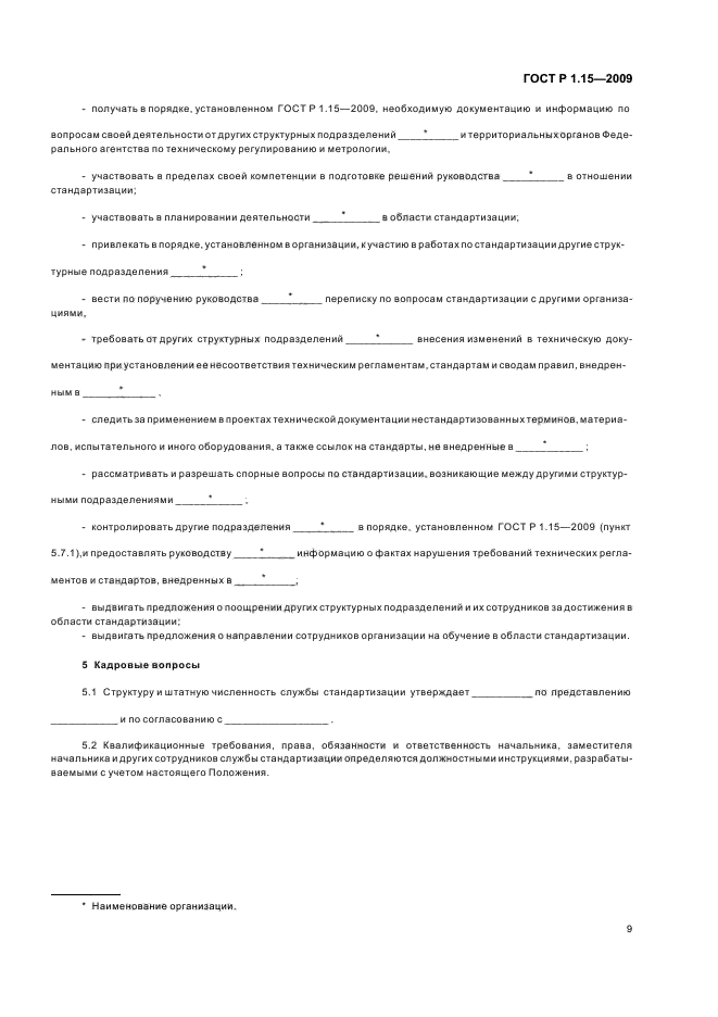 ГОСТ Р 1.15-2009 Стандартизация в Российской Федерации. Службы стандартизации в организациях. Правила создания и функционирования (фото 13 из 16)