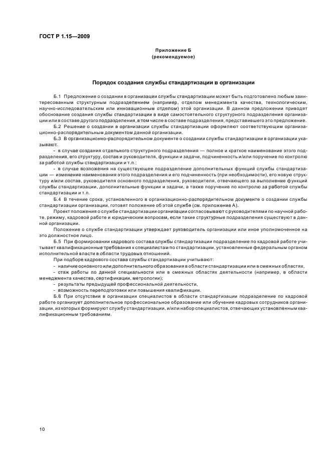 ГОСТ Р 1.15-2009 Стандартизация в Российской Федерации. Службы стандартизации в организациях. Правила создания и функционирования (фото 14 из 16)