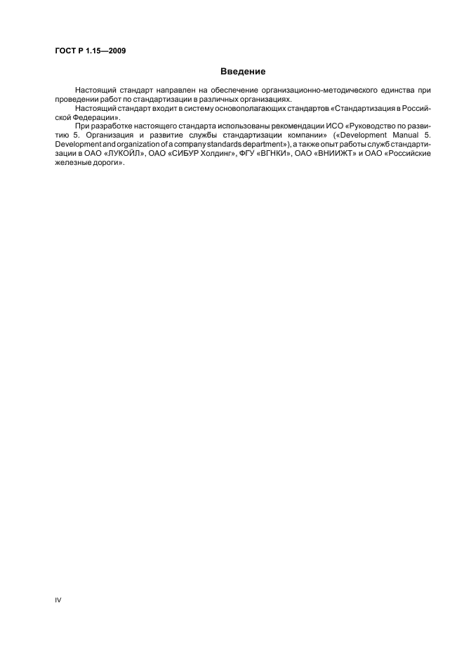 ГОСТ Р 1.15-2009 Стандартизация в Российской Федерации. Службы стандартизации в организациях. Правила создания и функционирования (фото 4 из 16)
