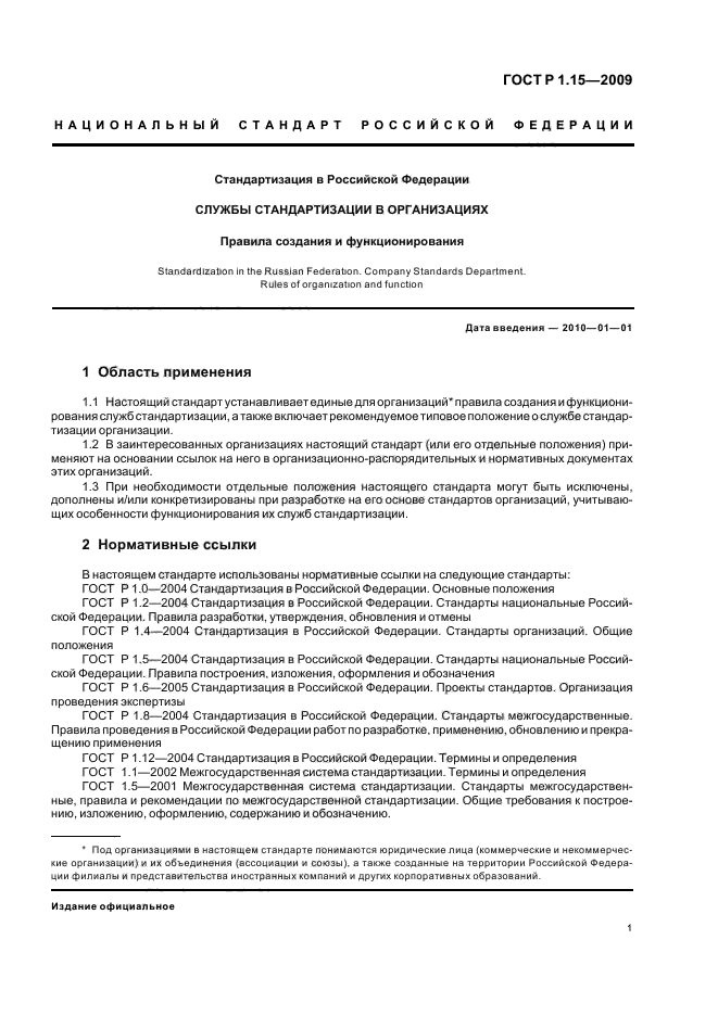 ГОСТ Р 1.15-2009 Стандартизация в Российской Федерации. Службы стандартизации в организациях. Правила создания и функционирования (фото 5 из 16)
