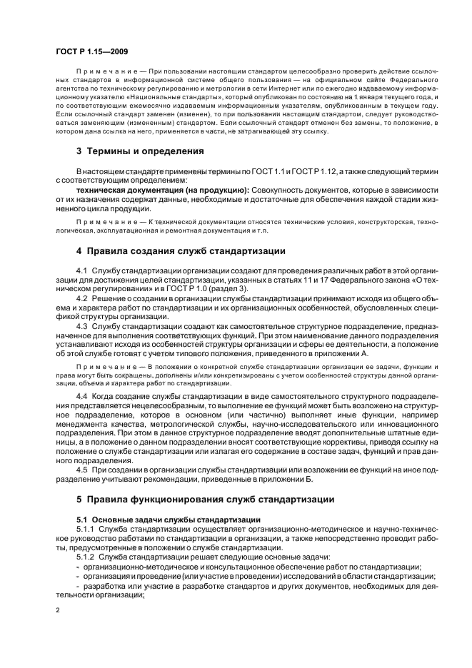 ГОСТ Р 1.15-2009 Стандартизация в Российской Федерации. Службы стандартизации в организациях. Правила создания и функционирования (фото 6 из 16)