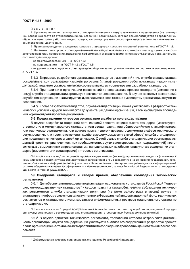 ГОСТ Р 1.15-2009 Стандартизация в Российской Федерации. Службы стандартизации в организациях. Правила создания и функционирования (фото 8 из 16)
