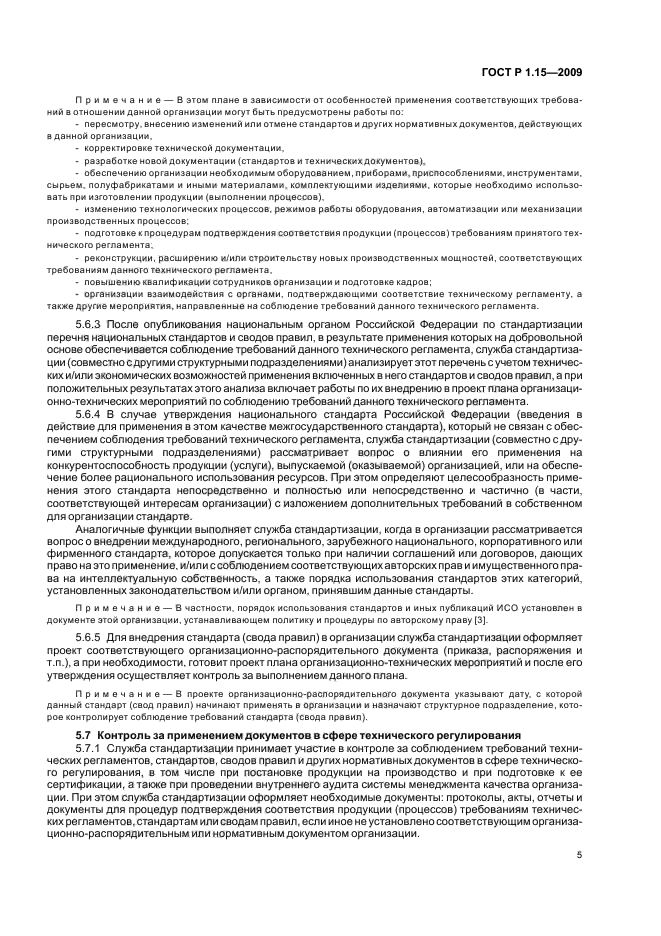 ГОСТ Р 1.15-2009 Стандартизация в Российской Федерации. Службы стандартизации в организациях. Правила создания и функционирования (фото 9 из 16)