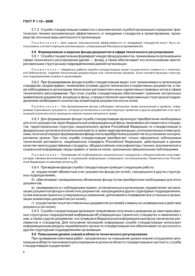ГОСТ Р 1.15-2009 Стандартизация в Российской Федерации. Службы стандартизации в организациях. Правила создания и функционирования (фото 10 из 16)