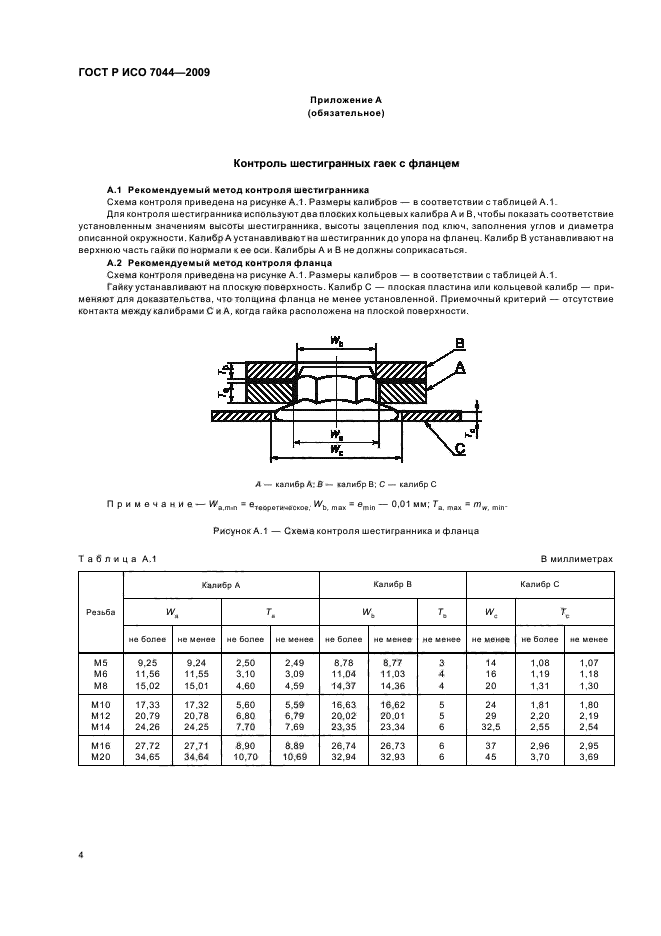 ГОСТ Р ИСО 7044-2009 Гайки шестигранные самостопорящиеся цельнометаллические с фланцем. Классы точности А и В (фото 6 из 8)