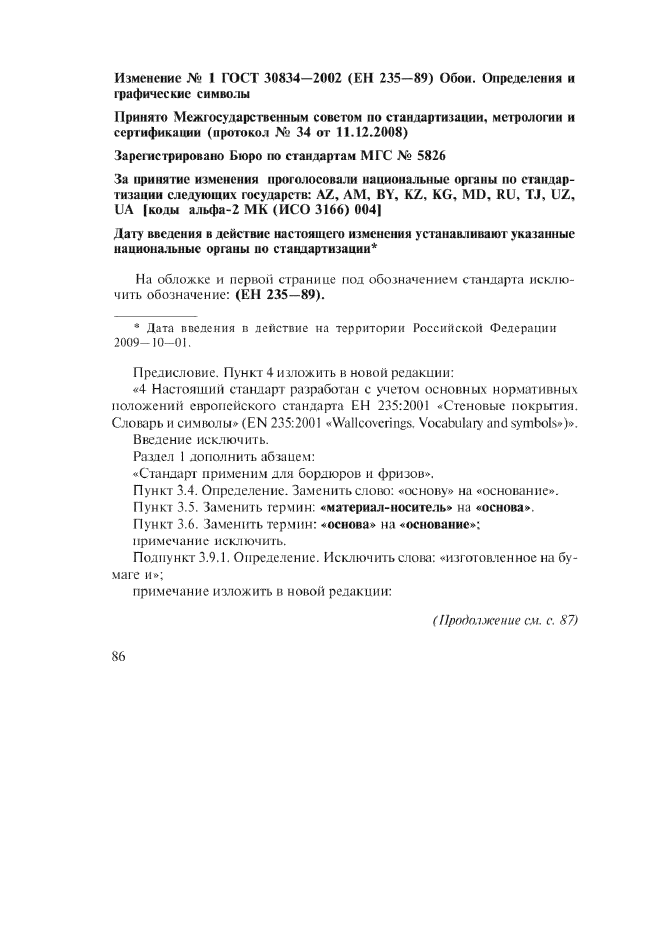 Изменение №1 к ГОСТ 30834-2002  (фото 1 из 3)