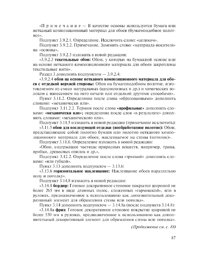Изменение №1 к ГОСТ 30834-2002  (фото 2 из 3)