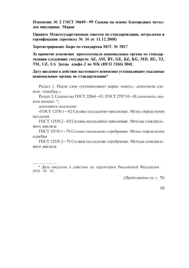 Изменение №2 к ГОСТ 30649-99  (фото 1 из 12)