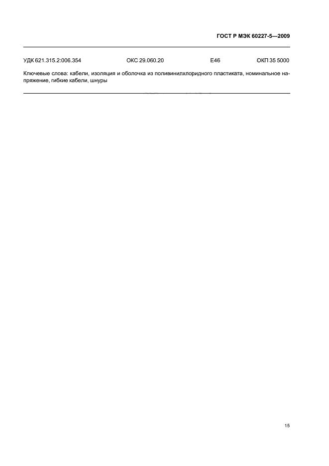 ГОСТ Р МЭК 60227-5-2009 Кабели с поливинилхлоридной изоляцией на номинальное напряжение до 450/750 В включительно. Часть 5. Гибкие кабели (шнуры) (фото 18 из 19)